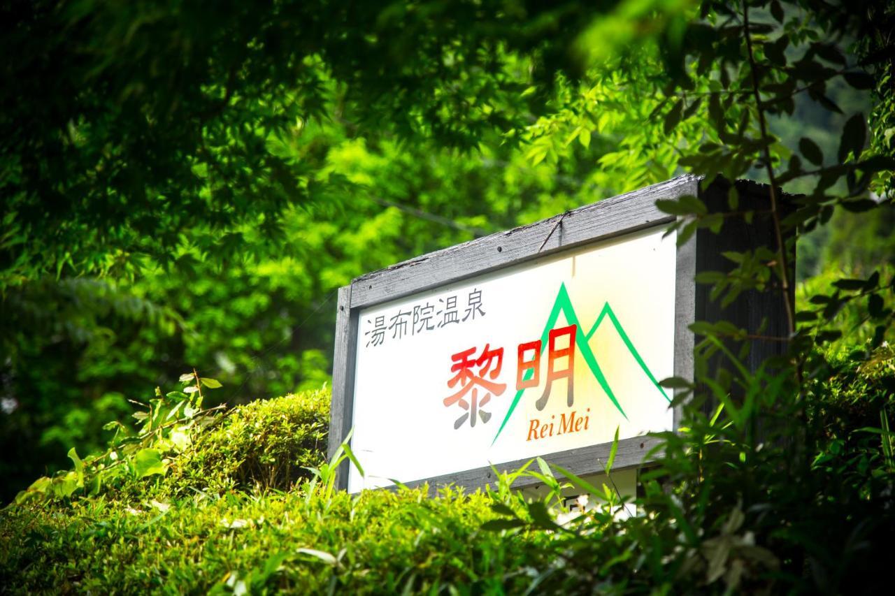 료칸 여명 旅館 黎明 Ryokan Reimei Yufu Exterior photo